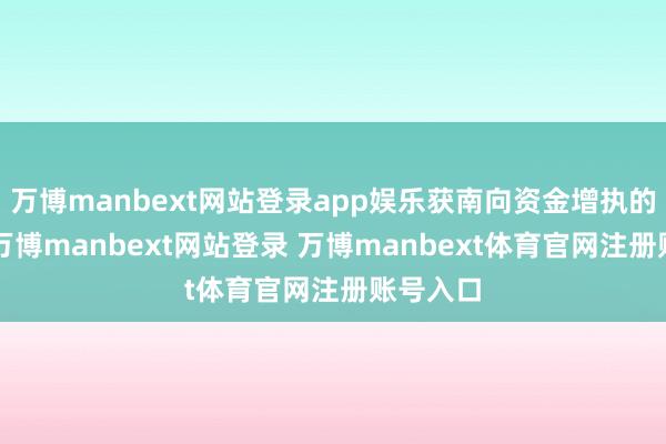 万博manbext网站登录app娱乐获南向资金增执的有3天-万博manbext网站登录 万博manbext体育官网注册账号入口