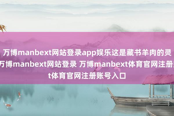 万博manbext网站登录app娱乐这是藏书羊肉的灵魂所在-万博manbext网站登录 万博manbext体育官网注册账号入口