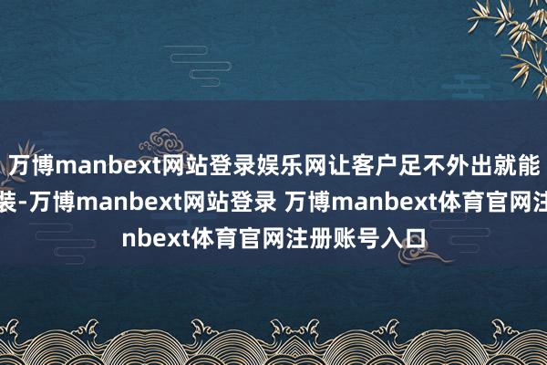 万博manbext网站登录娱乐网让客户足不外出就能请求用电报装-万博manbext网站登录 万博manbext体育官网注册账号入口