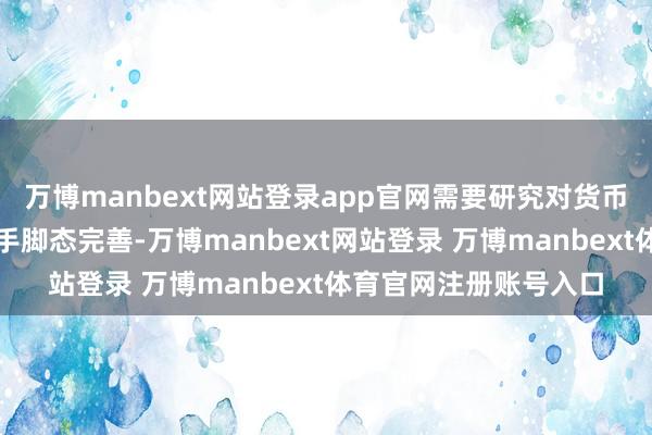 万博manbext网站登录app官网需要研究对货币供应量的统计口径进手脚态完善-万博manbext网站登录 万博manbext体育官网注册账号入口