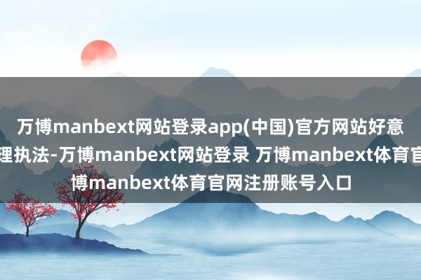 万博manbext网站登录app(中国)官方网站好意思国凡俗改换料理执法-万博manbext网站登录 万博manbext体育官网注册账号入口