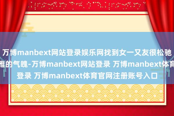 万博manbext网站登录娱乐网找到女一又友很松驰！3 保持积极乐不雅的气魄-万博manbext网站登录 万博manbext体育官网注册账号入口