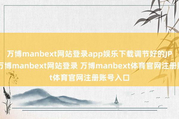 万博manbext网站登录app娱乐下载调节好的JPG图片-万博manbext网站登录 万博manbext体育官网注册账号入口