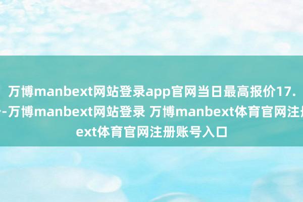 万博manbext网站登录app官网当日最高报价17.00元/公斤-万博manbext网站登录 万博manbext体育官网注册账号入口