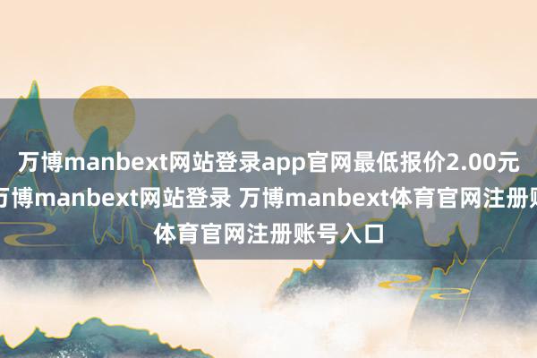 万博manbext网站登录app官网最低报价2.00元/公斤-万博manbext网站登录 万博manbext体育官网注册账号入口