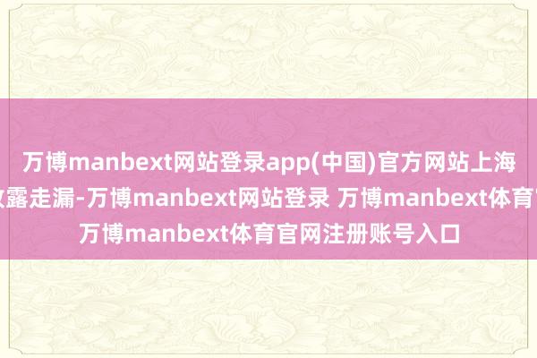 万博manbext网站登录app(中国)官方网站上海证券来往所信息败露走漏-万博manbext网站登录 万博manbext体育官网注册账号入口