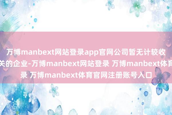 万博manbext网站登录app官网公司暂无计较收购与硫化锂产物有关的企业-万博manbext网站登录 万博manbext体育官网注册账号入口