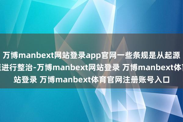 万博manbext网站登录app官网一些条规是从起源对