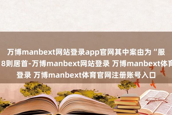 万博manbext网站登录app官网其中案由为“服务争议”的公告以18则居首-万博manbext网站登录 万博manbext体育官网注册账号入口