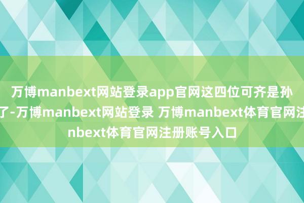 万博manbext网站登录app官网这四位可齐是孙策的老部下了-万博manbext网站登录 万博manbext体育官网注册账号入口