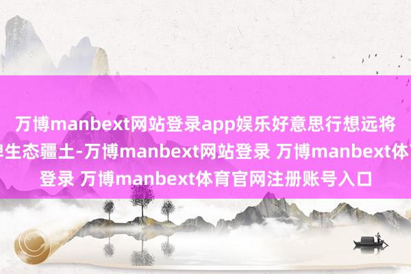 万博manbext网站登录app娱乐好意思行想远将发扬加入新航谈品牌生态疆土-万博manbext网站登录 万博manbext体育官网注册账号入口