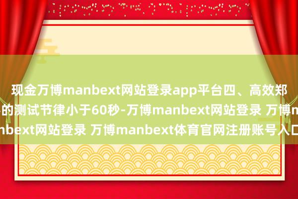 现金万博manbext网站登录app平台四、高效郑重的测试节律该模拟器的测试节律小于60秒-万博manbext网站登录 万博manbext体育官网注册账号入口