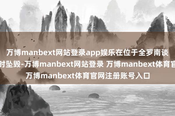 万博manbext网站登录app娱乐在位于全罗南谈的务安机场降落时坠毁-万博manbext网站登录 万博manbext体育官网注册账号入口