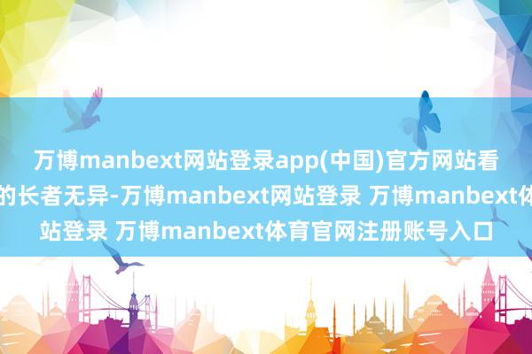 万博manbext网站登录app(中国)官方网站看似与寻常东说念主家的长者无异-万博manbext网站登录 万博manbext体育官网注册账号入口