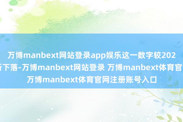 万博manbext网站登录app娱乐这一数字较2023年的5.3%有所下落-万博manbext网站登录 万博manbext体育官网注册账号入口