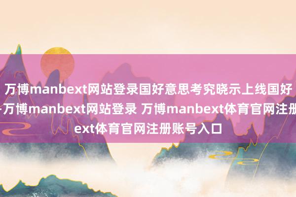万博manbext网站登录国好意思考究晓示上线国好意思车市-万博manbext网站登录 万博manbext体育官网注册账号入口