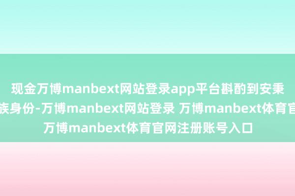 现金万博manbext网站登录app平台斟酌到安秉范的前朝军事贵族身份-万博manbext网站登录 万博manbext体育官网注册账号入口