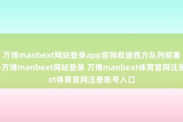 万博manbext网站登录app官网救援西方队列部署到乌克兰-万博manbext网站登录 万博manbext体育官网注册账号入口