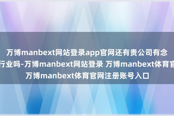 万博manbext网站登录app官网还有贵公司有念念法进犯半导体行业吗-万博manbext网站登录 万博manbext体育官网注册账号入口