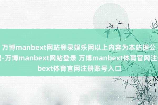 万博manbext网站登录娱乐网以上内容为本站据公开信息整理-万博manbext网站登录 万博manbext体育官网注册账号入口