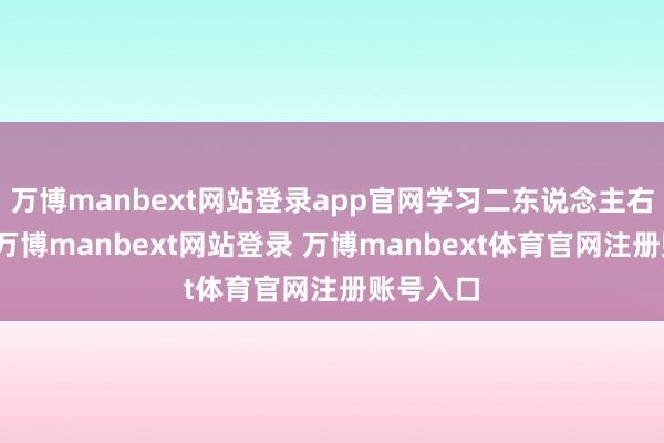 万博manbext网站登录app官网学习二东说念主右手画风-万博manbext网站登录 万博manbext体育官网注册账号入口
