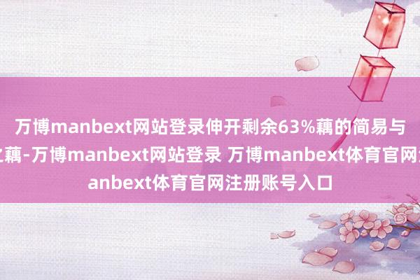 万博manbext网站登录伸开剩余63%藕的简易与坦诚:水中之藕-万博manbext网站登录 万博manbext体育官网注册账号入口