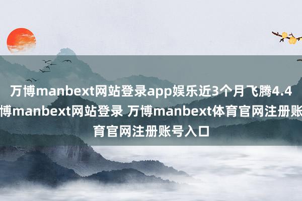 万博manbext网站登录app娱乐近3个月飞腾4.43%-万博manbext网站登录 万博manbext体育官网注册账号入口