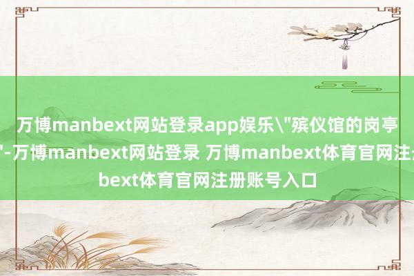 万博manbext网站登录app娱乐
