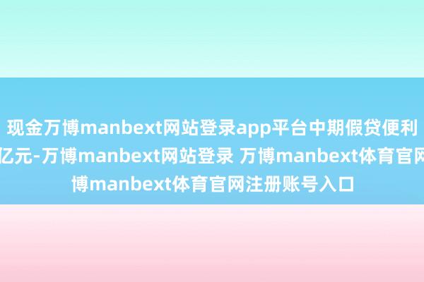 现金万博manbext网站登录app平台中期假贷便利余额为40940亿元-万博manbext网站登录 万博manbext体育官网注册账号入口