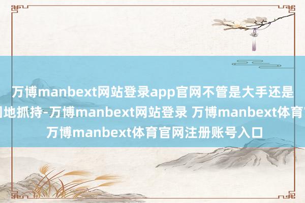 万博manbext网站登录app官网不管是大手还是小手基本都能巩固地抓持-万博manbext网站登录 万博manbext体育官网注册账号入口