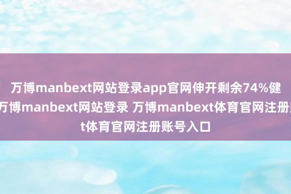 万博manbext网站登录app官网伸开剩余74%健康方面-万博manbext网站登录 万博manbext体育官网注册账号入口