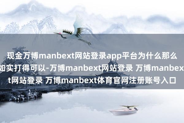 现金万博manbext网站登录app平台为什么那么得胜？戈林：那段日子如实打得可以-万博manbext网站登录 万博manbext体育官网注册账号入口