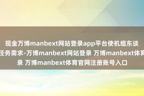现金万博manbext网站登录app平台使机组东谈主员大要稳妥多样任务需求-万博manbext网站登录 万博manbext体育官网注册账号入口