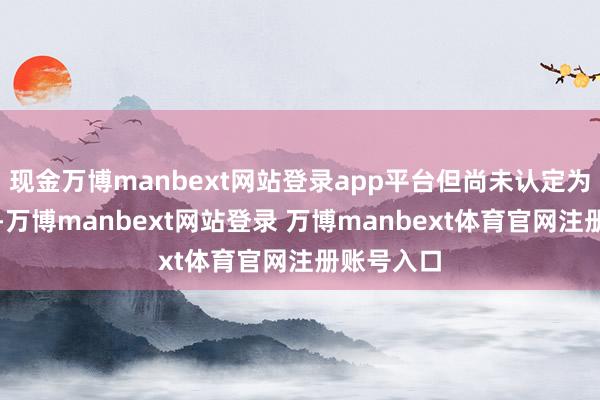现金万博manbext网站登录app平台但尚未认定为义士遗骸-万博manbext网站登录 万博manbext体育官网注册账号入口