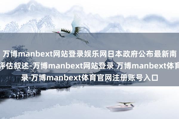 万博manbext网站登录娱乐网日本政府公布最新南海海槽地面震风险评估叙述-万博manbext网站登录 万博manbext体育官网注册账号入口