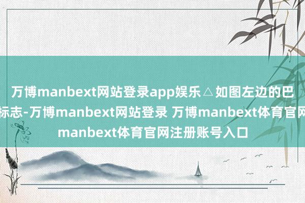 万博manbext网站登录app娱乐△如图左边的巴士牌不算指定标志-万博manbext网站登录 万博manbext体育官网注册账号入口