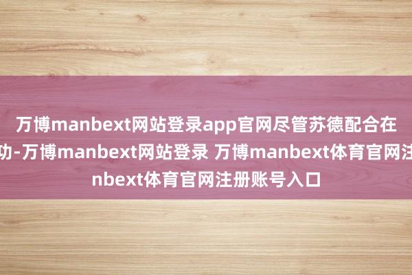 万博manbext网站登录app官网尽管苏德配合在初期进展成功-万博manbext网站登录 万博manbext体育官网注册账号入口