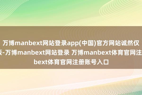 万博manbext网站登录app(中国)官方网站诚然仅仅128GB版-万博manbext网站登录 万博manbext体育官网注册账号入口