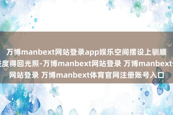 万博manbext网站登录app娱乐空间摆设上驯顺斐波那契数列以最猛进度得回光照-万博manbext网站登录 万博manbext体育官网注册账号入口