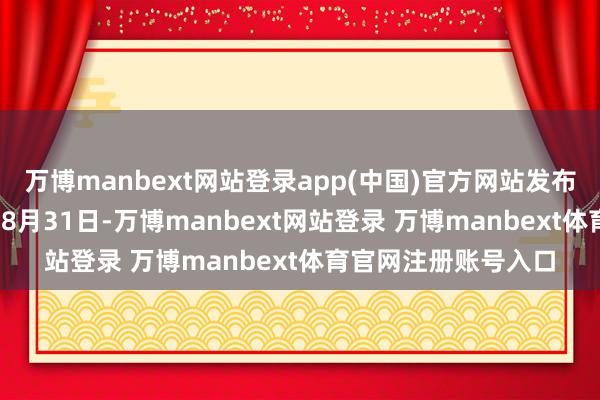 万博manbext网站登录app(中国)官方网站发布如下声明：2023年8月31日-万博manbext网站登录 万博manbext体育官网注册账号入口