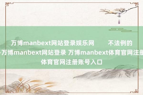 万博manbext网站登录娱乐网        不法例的色块拼接-万博manbext网站登录 万博manbext体育官网注册账号入口