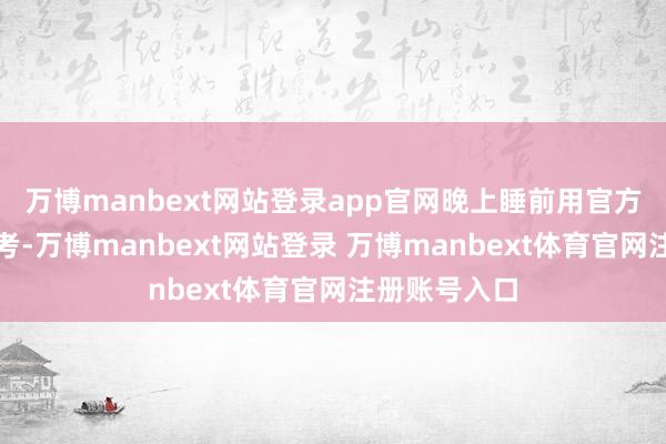 万博manbext网站登录app官网晚上睡前用官方机考系统模考-万博manbext网站登录 万博manbext体育官网注册账号入口