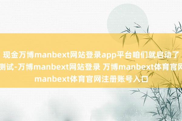 现金万博manbext网站登录app平台咱们就启动了小米YU7整车测试-万博manbext网站登录 万博manbext体育官网注册账号入口
