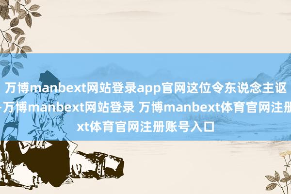 万博manbext网站登录app官网这位令东说念主讴歌的女性-万博manbext网站登录 万博manbext体育官网注册账号入口