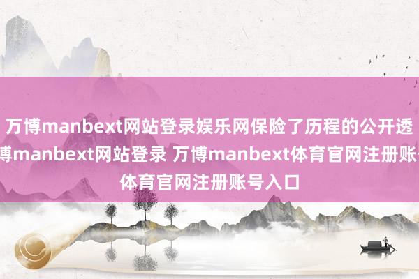 万博manbext网站登录娱乐网保险了历程的公开透明-万博manbext网站登录 万博manbext体育官网注册账号入口