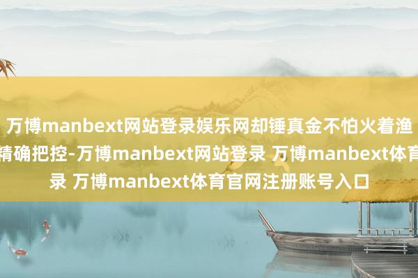 万博manbext网站登录娱乐网却锤真金不怕火着渔民对火候和盐分的精确把控-万博manbext网站登录 万博manbext体育官网注册账号入口