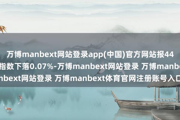 万博manbext网站登录app(中国)官方网站报44240.76点；标普500指数下落0.07%-万博manbext网站登录 万博manbext体育官网注册账号入口