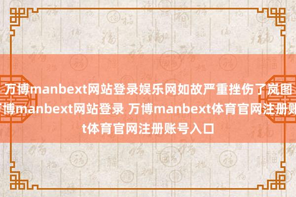 万博manbext网站登录娱乐网如故严重挫伤了岚图商誉-万博manbext网站登录 万博manbext体育官网注册账号入口