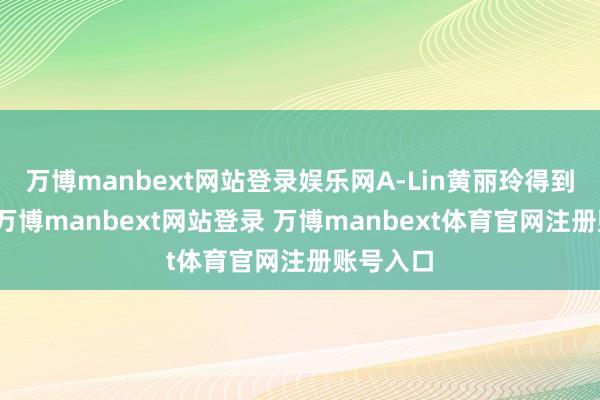 万博manbext网站登录娱乐网A-Lin黄丽玲得到第又名-万博manbext网站登录 万博manbext体育官网注册账号入口