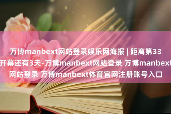 万博manbext网站登录娱乐网海报 | 距离第33届宇宙典籍来去展览会开幕还有3天-万博manbext网站登录 万博manbext体育官网注册账号入口